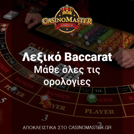 Λεξικό Baccarat – Μάθε όλες τις ορολογίες