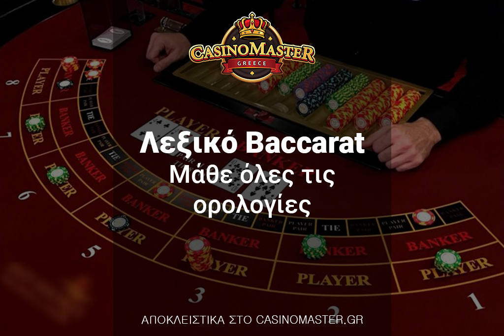 Λεξικό Baccarat - Μάθε όλες τις ορολογίες