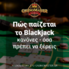 Πώς παίζεται το Blackjack – κανόνες – όσα πρέπει να ξέρεις