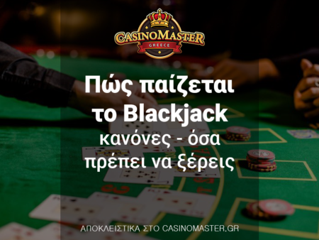 Πώς παίζεται το Blackjack – κανόνες – όσα πρέπει να ξέρεις