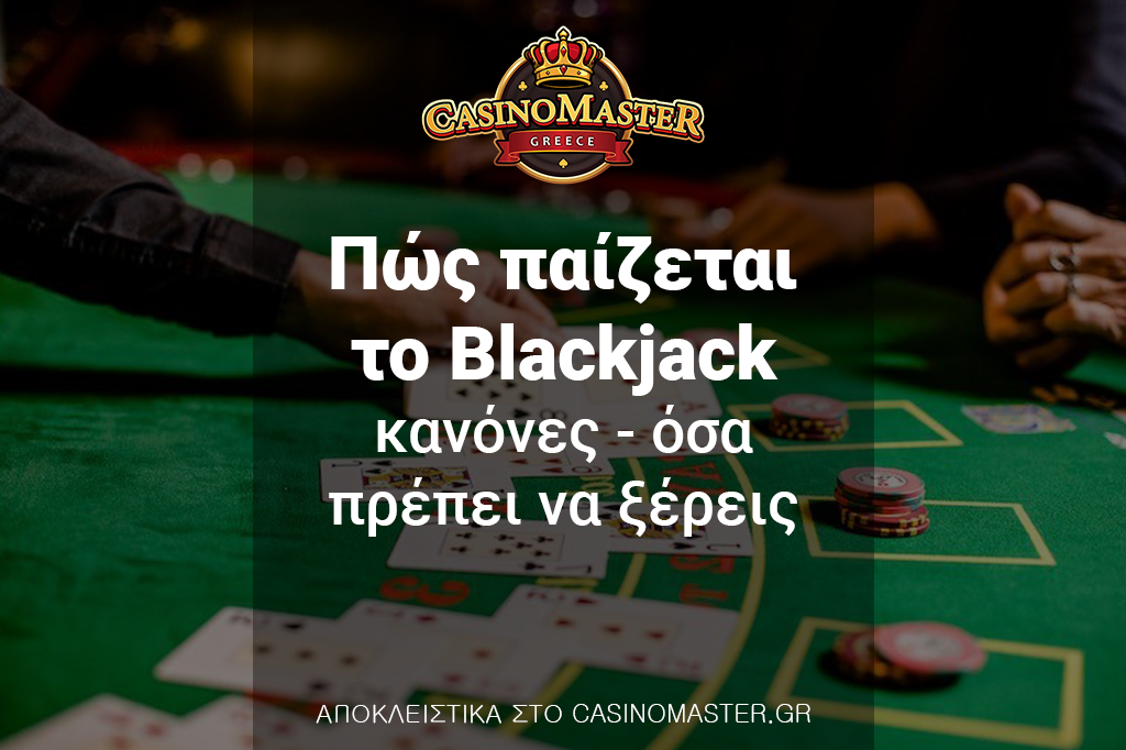 Πώς παίζεται το Blackjack - κανόνες - όσα πρέπει να ξέρεις