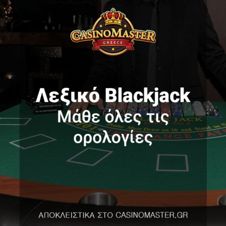 Λεξικό Blackjack – Μάθε όλες τις ορολογίες