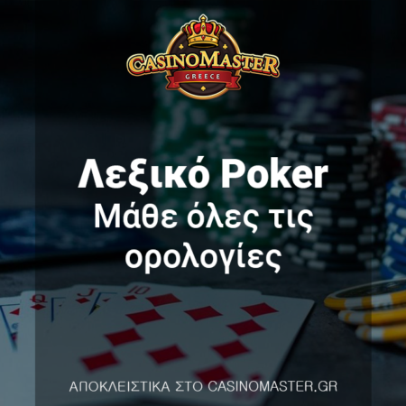 Λεξικό Poker – Μάθε όλες τις ορολογίες