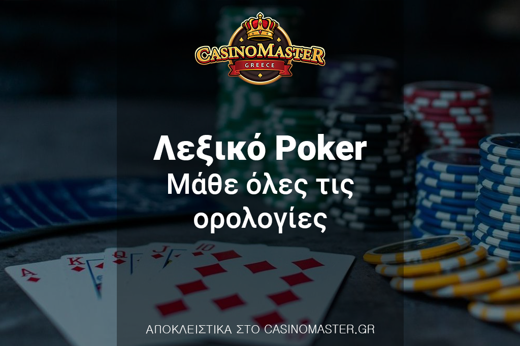 Λεξικό Poker - Μάθε όλες τις ορολογίες