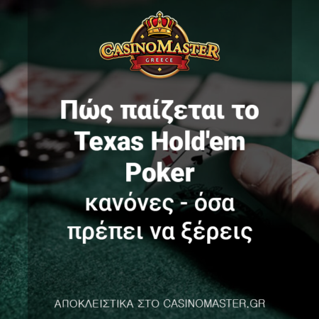 Πώς παίζεται το Texas Hold’em Poker – Κανόνες – Όσα πρέπει να ξέρεις