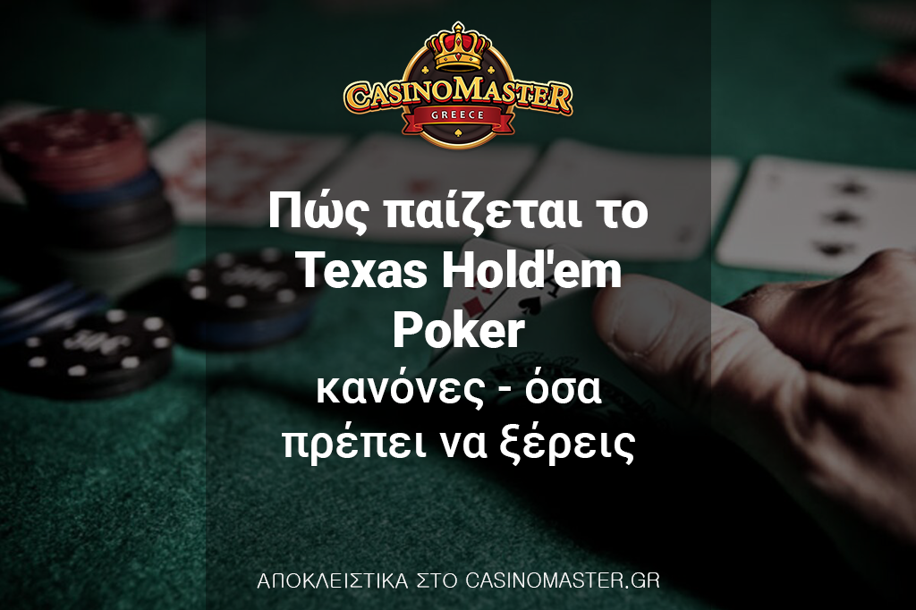 Πώς παίζεται το Texas Hold’em Poker - Κανόνες - Όσα πρέπει να ξέρεις