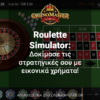 Roulette Simulator: Δοκίμασε τις στρατηγικές σου με εικονικά χρήματα!