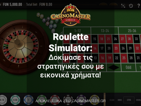 Roulette Simulator: Δοκίμασε τις στρατηγικές σου με εικονικά χρήματα!