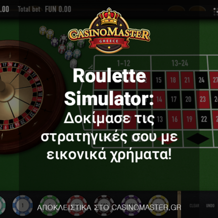 Roulette Simulator: Δοκίμασε τις στρατηγικές σου με εικονικά χρήματα!