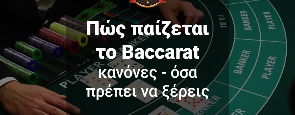 Πώς παίζεται το Baccarat - Κανόνες - Όσα πρέπει να ξέρεις