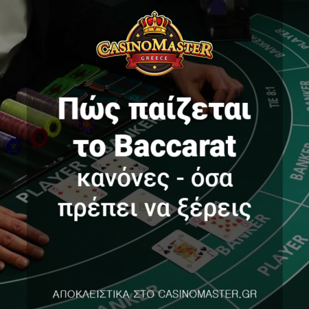 Πώς παίζεται το Baccarat – Κανόνες – Όσα πρέπει να ξέρεις