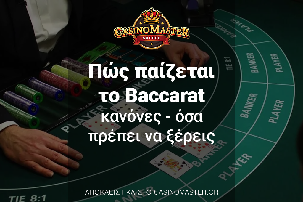 Πώς παίζεται το Baccarat - Κανόνες - Όσα πρέπει να ξέρεις