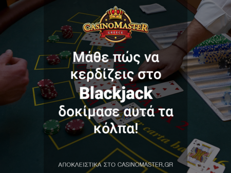 Μάθε πώς να κερδίζεις στο Blackjack – Δοκίμασε αυτά τα κόλπα!