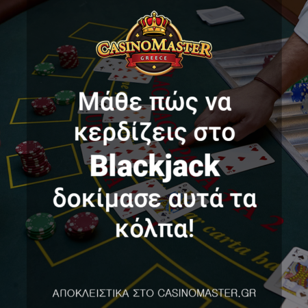 Μάθε πώς να κερδίζεις στο Blackjack – Δοκίμασε αυτά τα κόλπα!