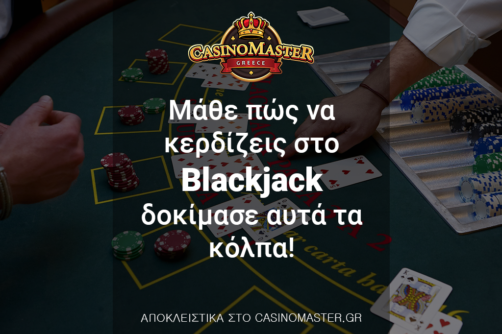 Μάθε πώς να κερδίζεις στο Blackjack – Δοκίμασε αυτά τα κόλπα!