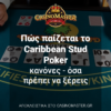 Πώς παίζεται το Caribbean Stud Poker – Κανόνες – Όσα πρέπει να ξέρεις