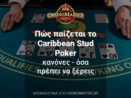 Πώς παίζεται το Caribbean Stud Poker – Κανόνες – Όσα πρέπει να ξέρεις