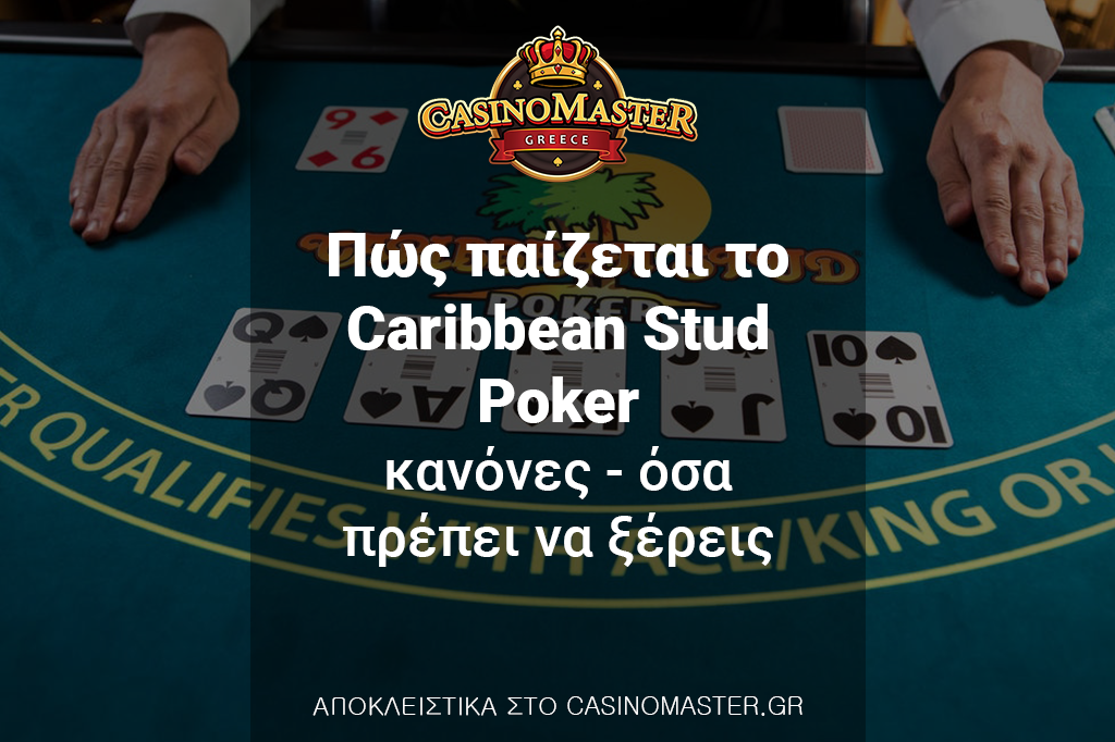 Πώς παίζεται το Caribbean Stud Poker - Κανόνες - Όσα πρέπει να ξέρεις