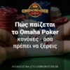 Πώς παίζεται το Omaha Poker – Κανόνες – Όσα πρέπει να ξέρεις