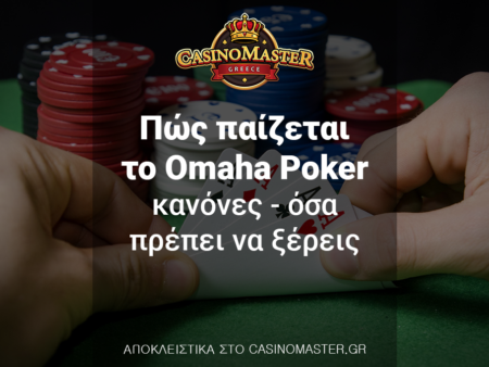 Πώς παίζεται το Omaha Poker – Κανόνες – Όσα πρέπει να ξέρεις