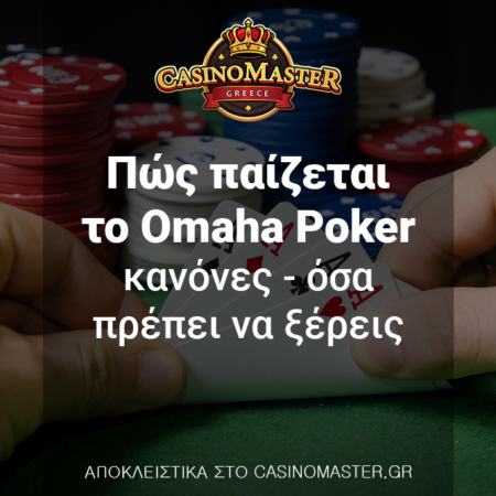 Πώς παίζεται το Omaha Poker – Κανόνες – Όσα πρέπει να ξέρεις