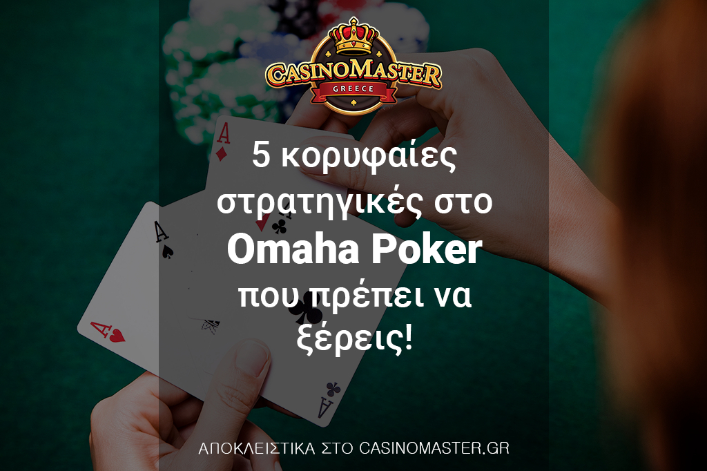 5 κορυφαίες στρατηγικές στο Omaha Poker που πρέπει να ξέρεις!