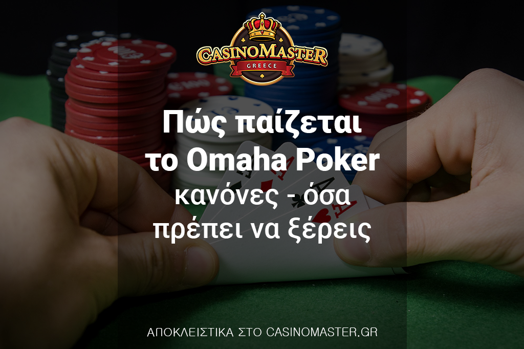 Πώς παίζεται το Omaha Poker - Κανόνες - Όσα πρέπει να ξέρεις