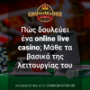 Πώς δουλεύει ένα Online Live Casino; Μάθε τα βασικά της λειτουργίας του