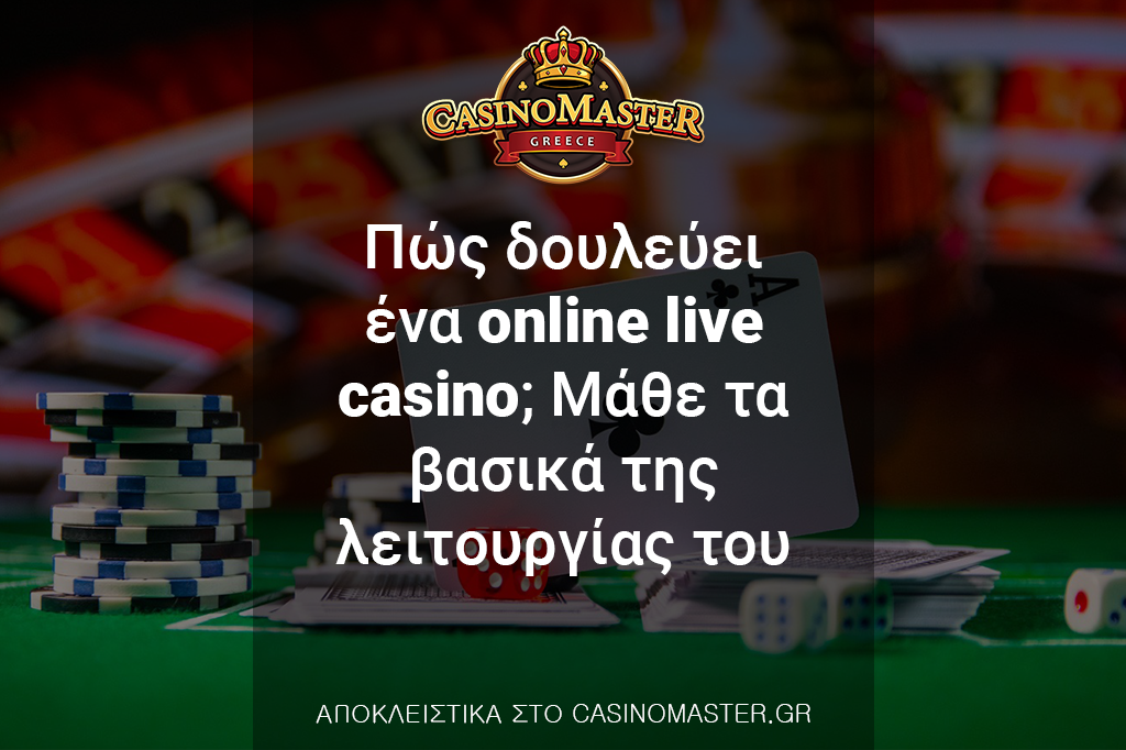 Πώς δουλεύει ένα Online Live Casino; Μάθε τα βασικά της λειτουργίας του