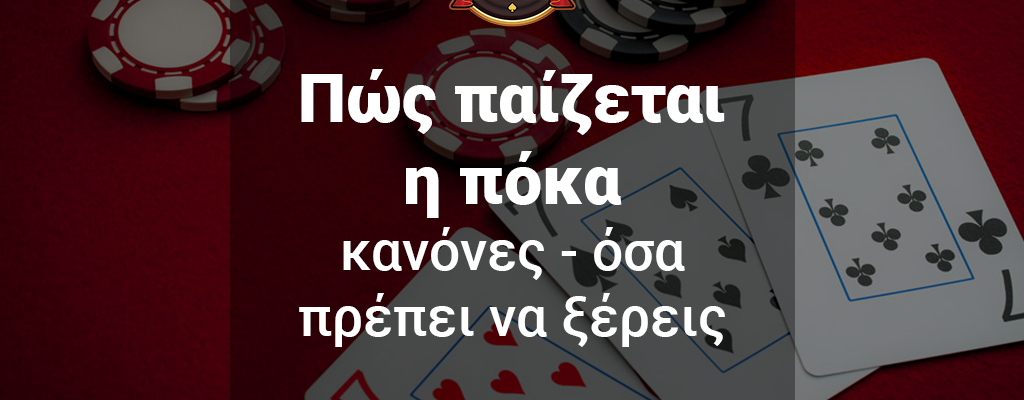 Πώς παίζεται η Πόκα - Κανόνες - Όσα πρέπει να ξέρεις