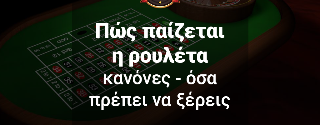 Πώς παίζεται η ρουλέτα - κανόνες - όσα πρέπει να ξέρεις