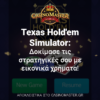 Texas Hold’em Simulator: Δοκίμασε τις στρατηγικές σου με εικονικά χρήματα!