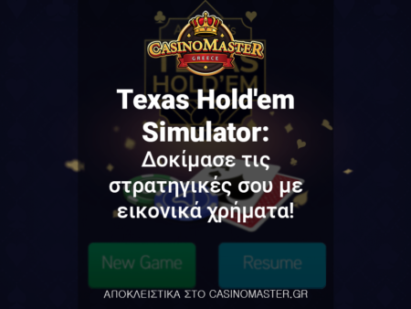 Texas Hold’em Simulator: Δοκίμασε τις στρατηγικές σου με εικονικά χρήματα!