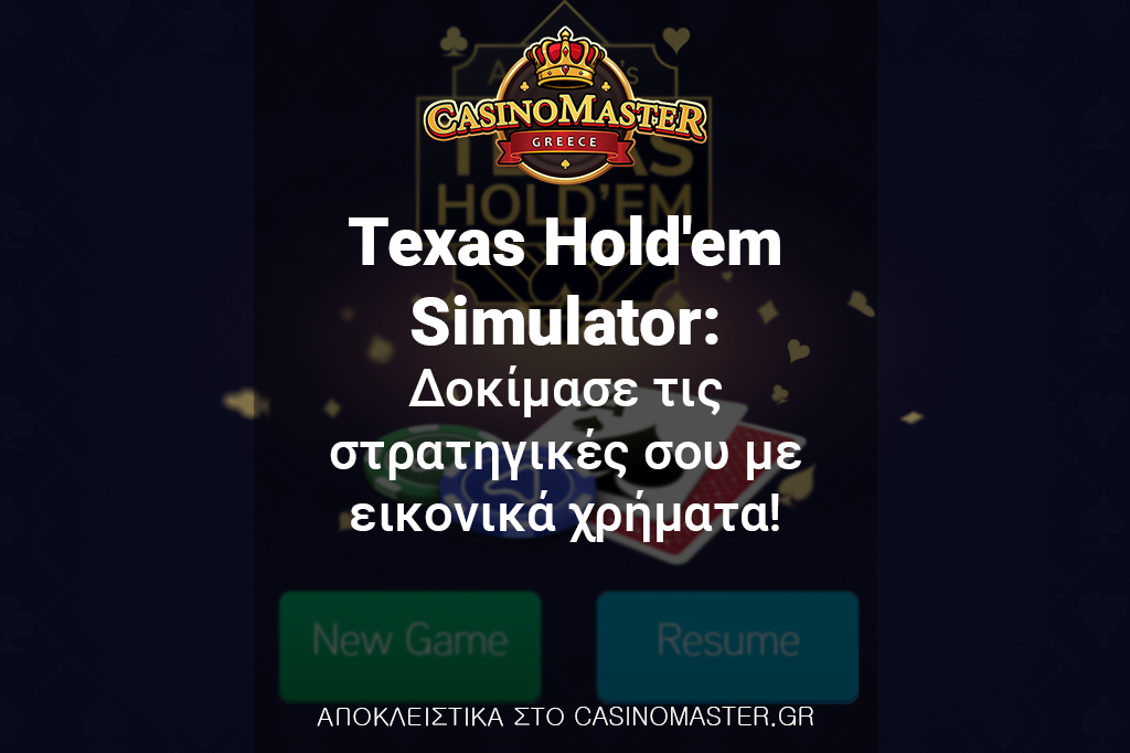 Texas Hold'em Simulator: Δοκίμασε τις στρατηγικές σου με εικονικά χρήματα!