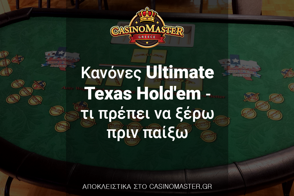 Κανόνες Ultimate Texas Hold'em – Τι πρέπει να ξέρω πριν παίξω