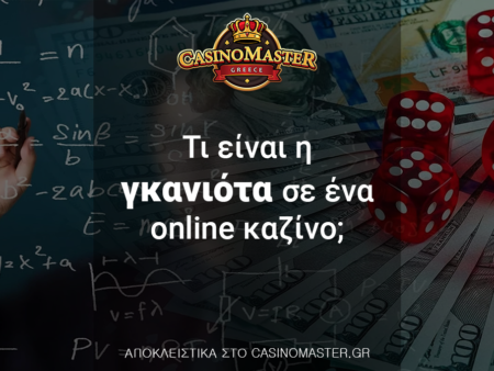 Τι είναι η γκανιότα σε ένα online καζίνο;