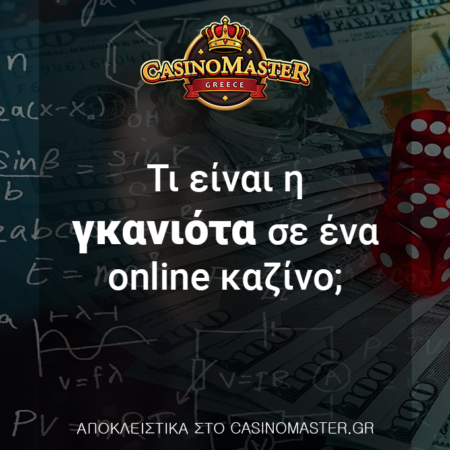 Τι είναι η γκανιότα σε ένα online καζίνο;