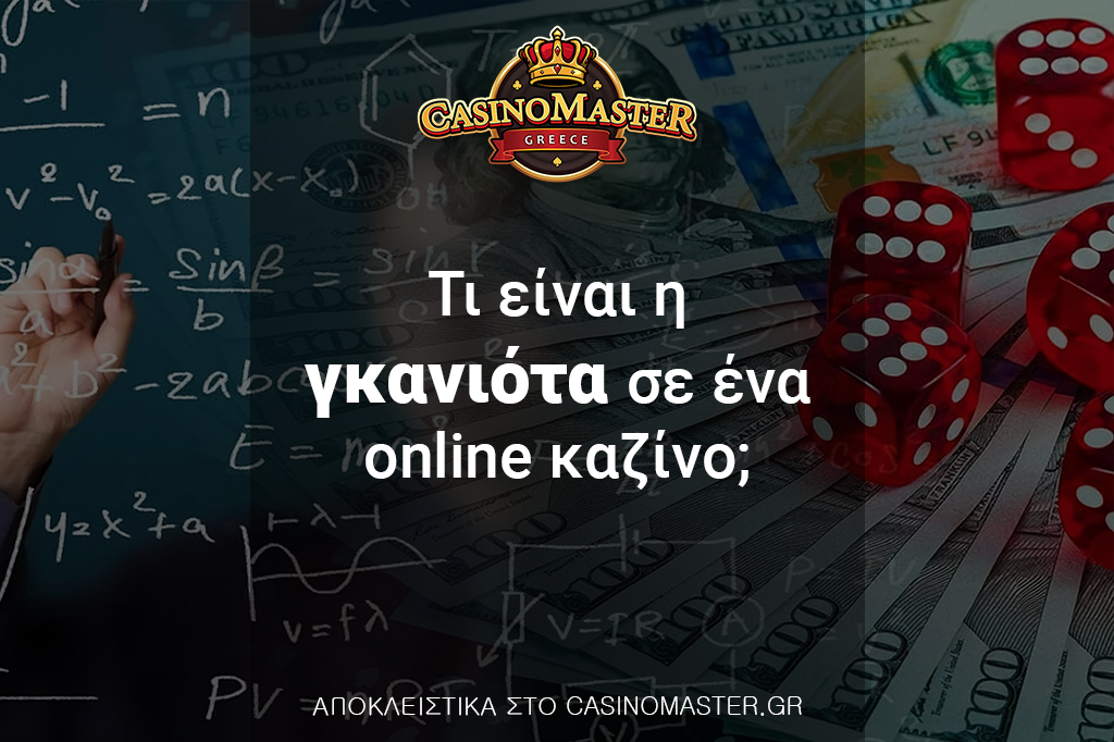 Τι είναι η γκανιότα σε ένα online καζίνο;